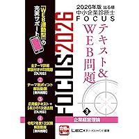 2026年版出る順中小企業診断士 FOCUSテキスト&WEB問題 1 経済学・経済